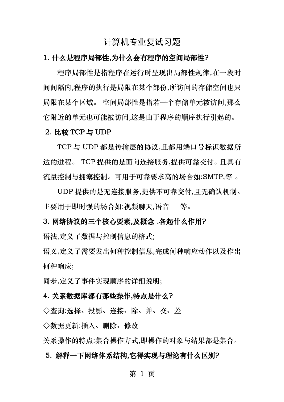 计算机专业复试面试习题精要.docx_第1页