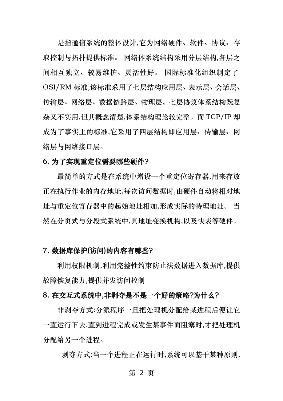 计算机专业复试面试习题精要.docx_第2页