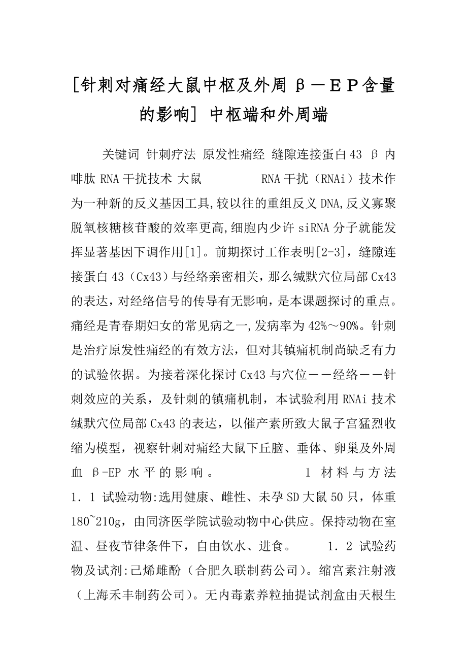 [针刺对痛经大鼠中枢及外周β－ＥＰ含量的影响] 中枢端和外周端.docx_第1页