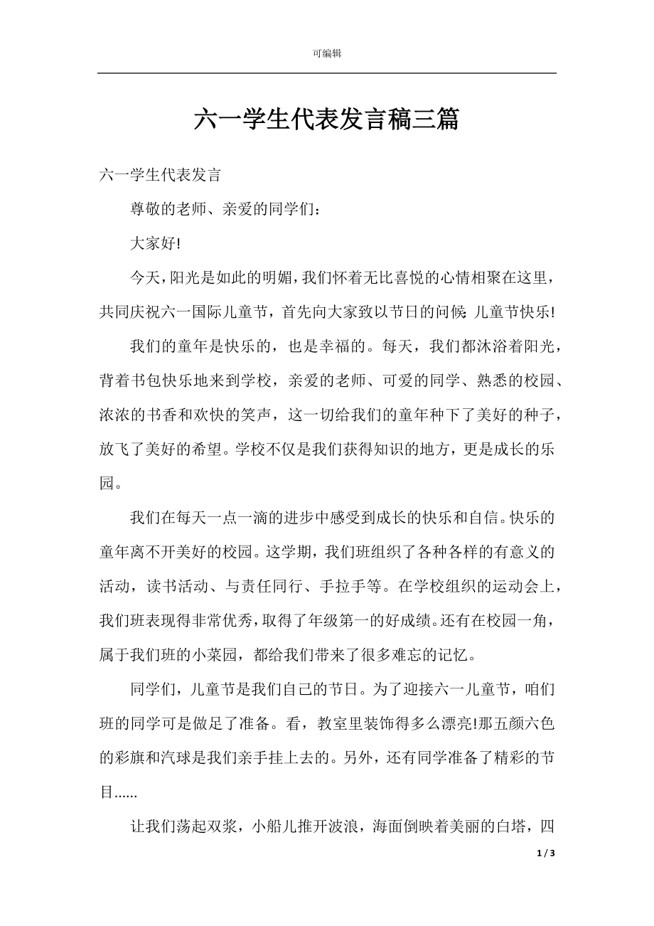 六一学生代表发言稿三篇.docx_第1页