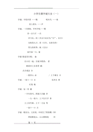 小学生猜字谜大全(2页).doc