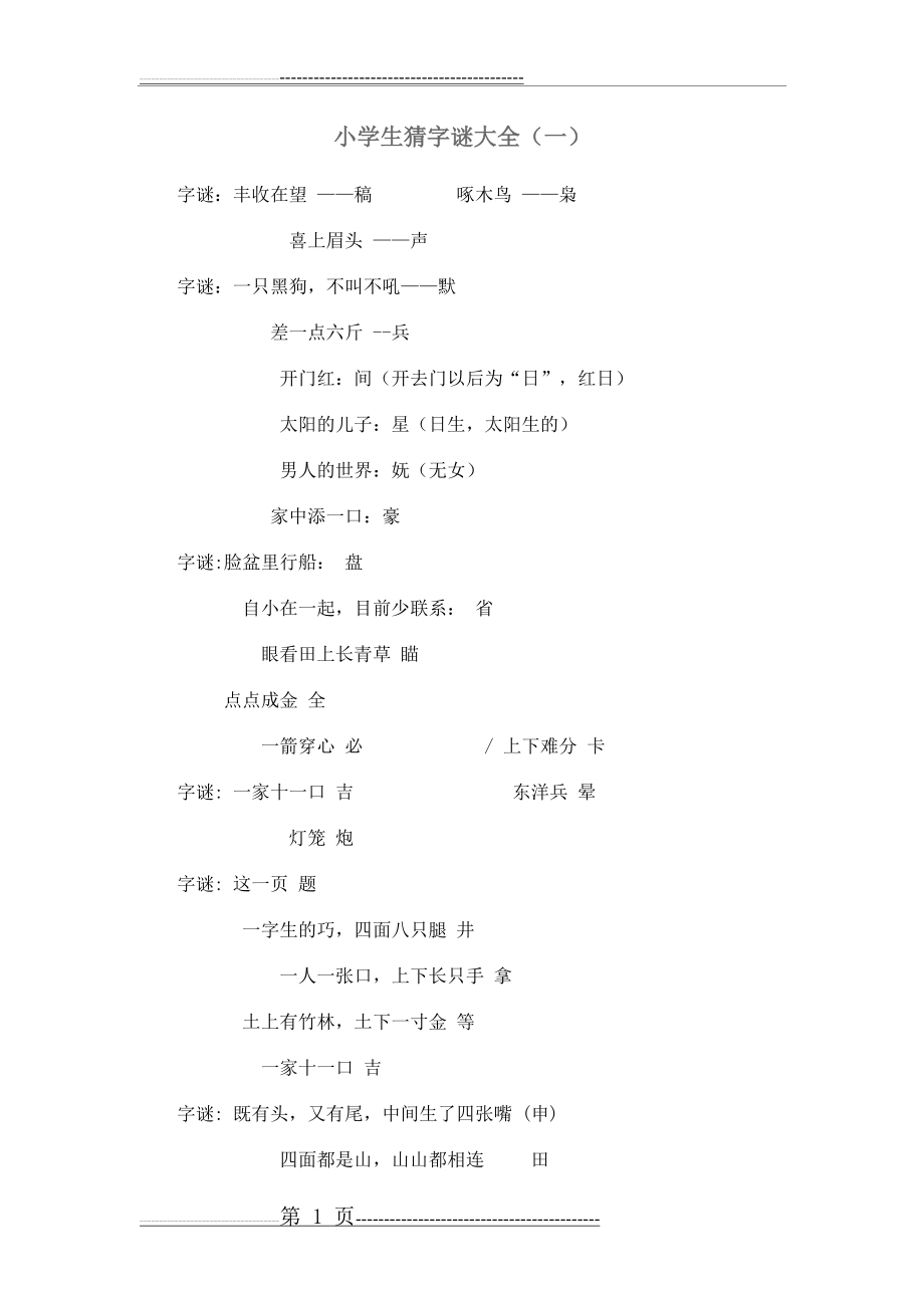 小学生猜字谜大全(2页).doc_第1页