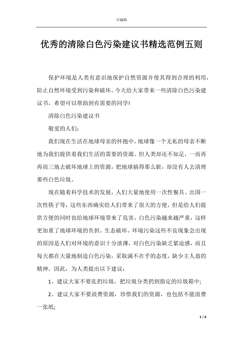 优秀的清除白色污染建议书精选范例五则.docx_第1页