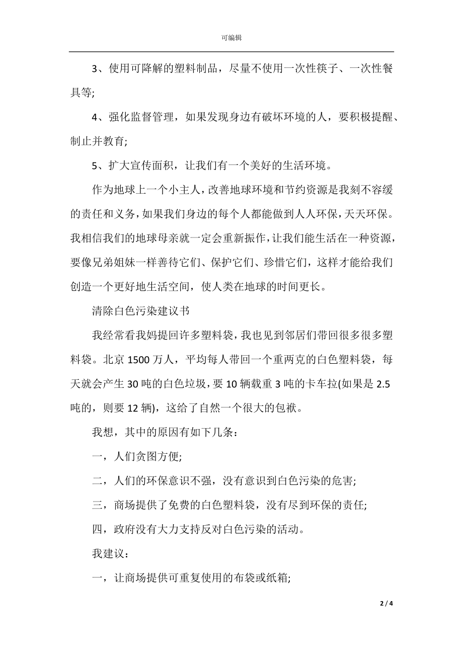 优秀的清除白色污染建议书精选范例五则.docx_第2页