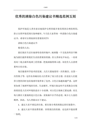 优秀的清除白色污染建议书精选范例五则.docx