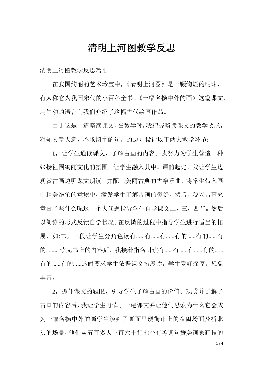 清明上河图教学反思.docx_第1页