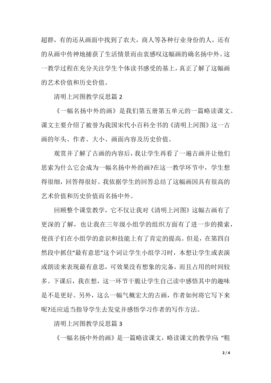 清明上河图教学反思.docx_第2页