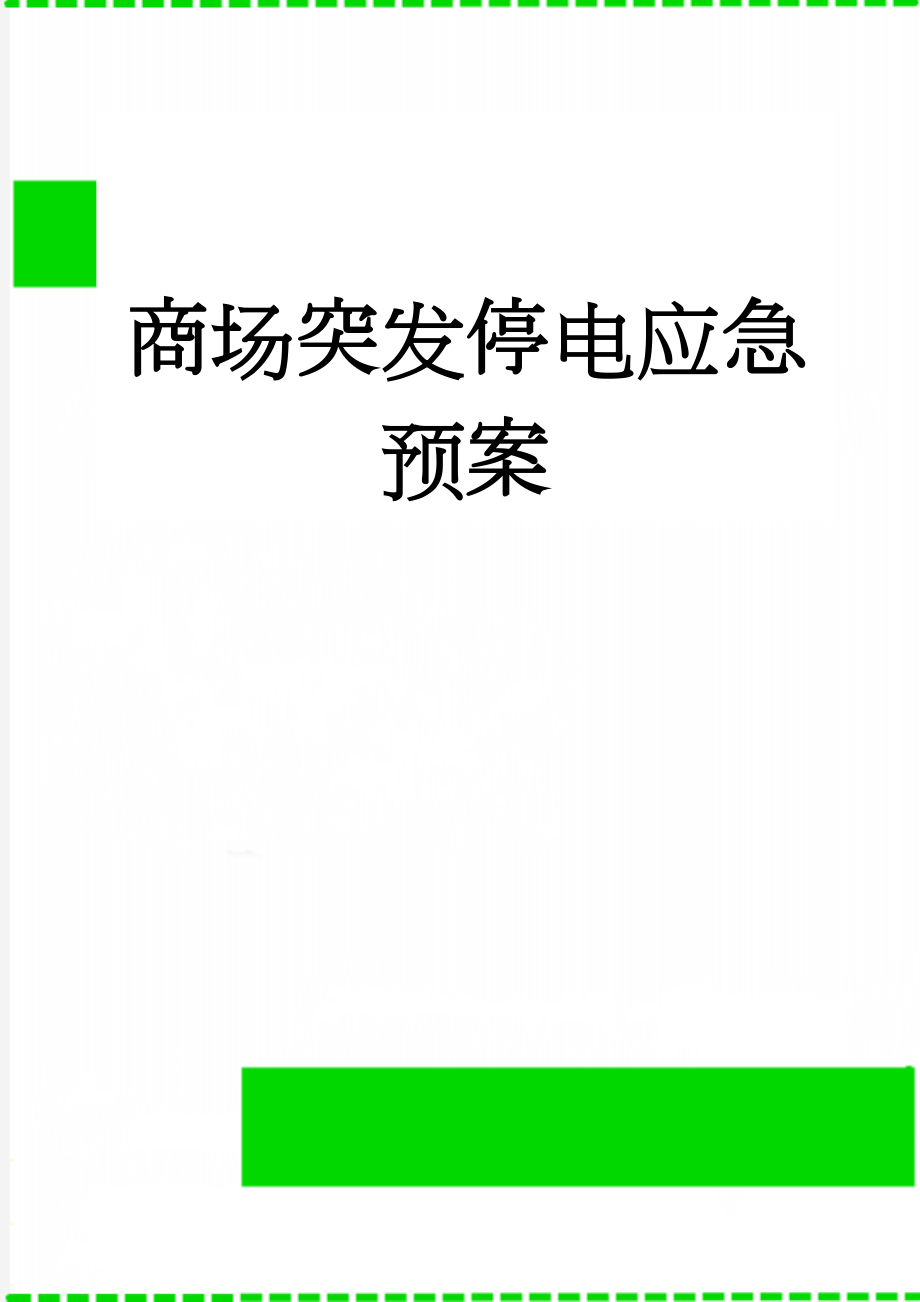 商场突发停电应急预案(4页).doc_第1页