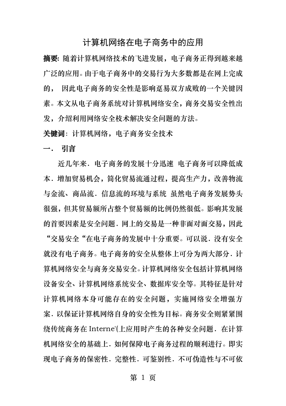 计算机网络在电子商务中的应用.docx_第1页