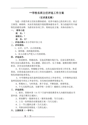 学校优秀班主任评选方案(2页).doc