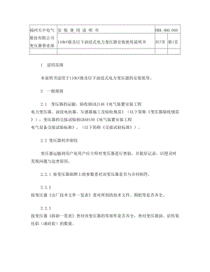 油浸式电力变压器安装使用说明书.doc