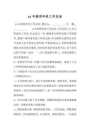 xx年厨师年终工作总结.docx