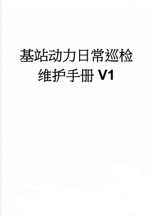 基站动力日常巡检维护手册V1(21页).doc