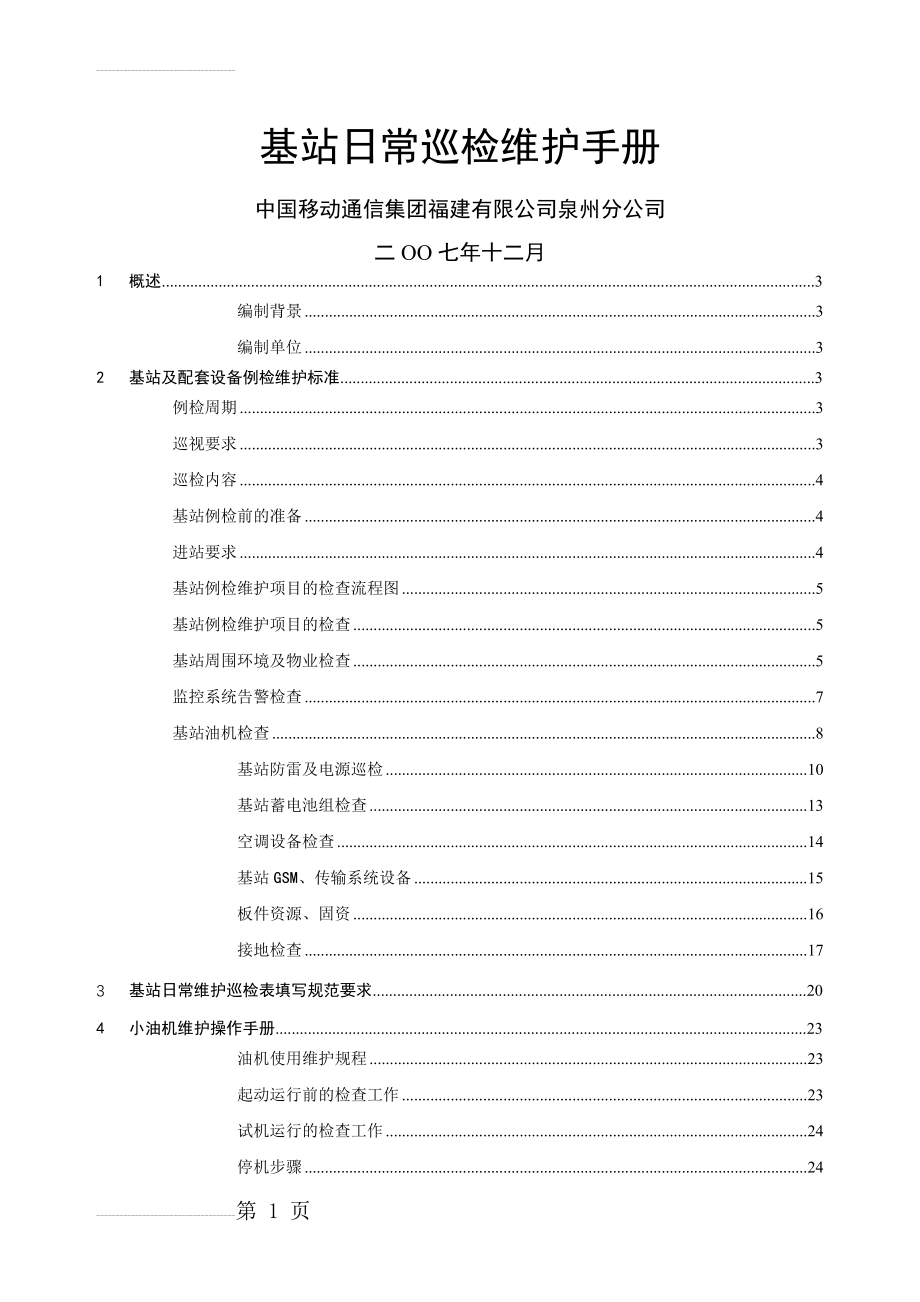 基站动力日常巡检维护手册V1(21页).doc_第2页