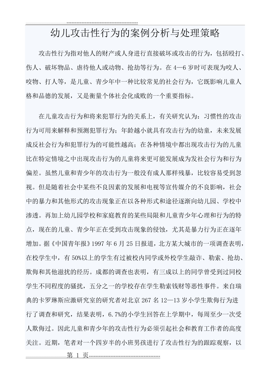 幼儿攻击性行为的案例分析与处理策略(8页).doc_第1页