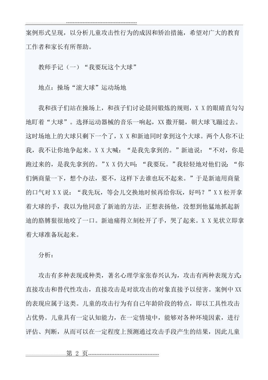 幼儿攻击性行为的案例分析与处理策略(8页).doc_第2页