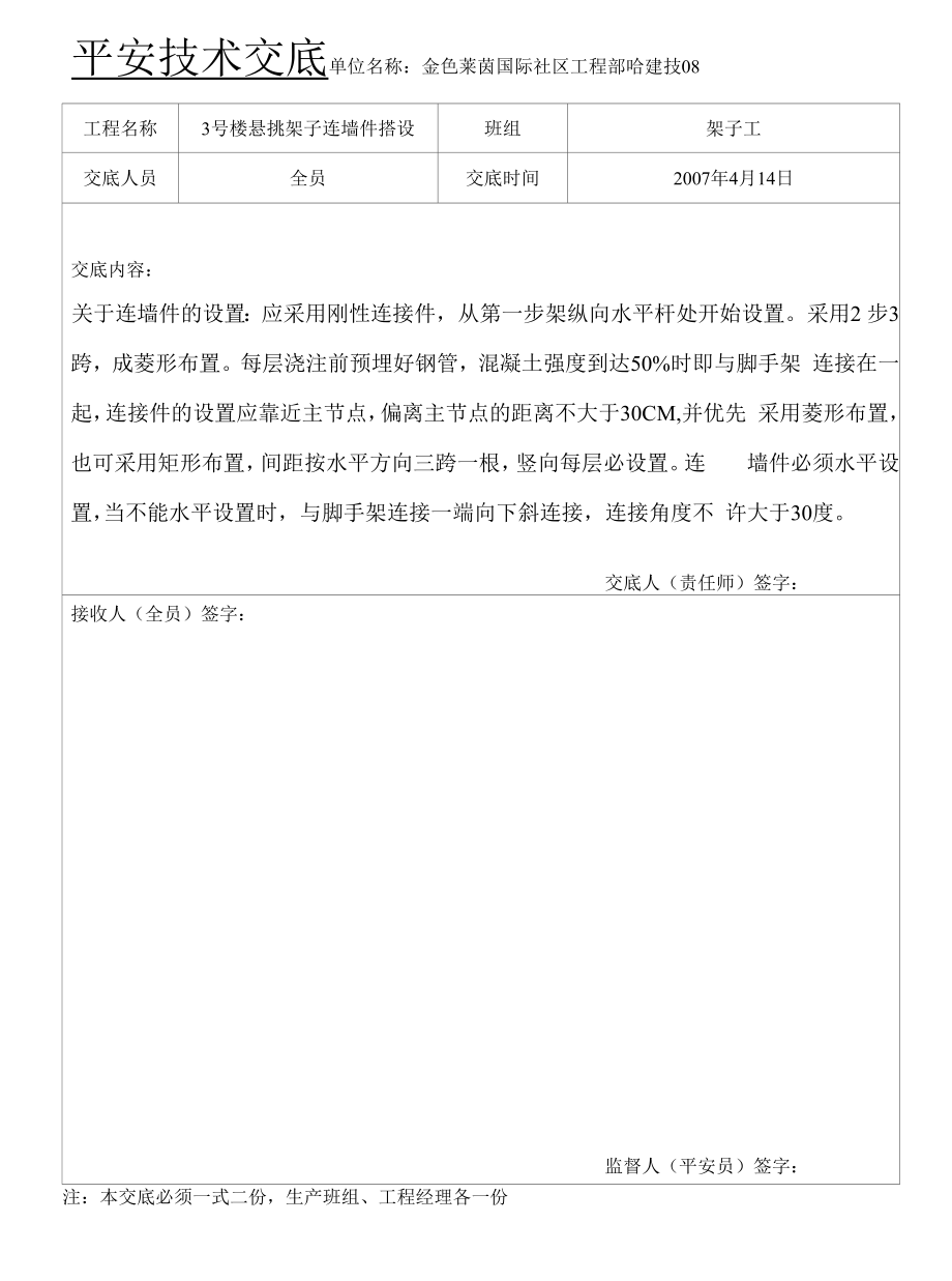 连墙件安全技术交底.docx_第1页