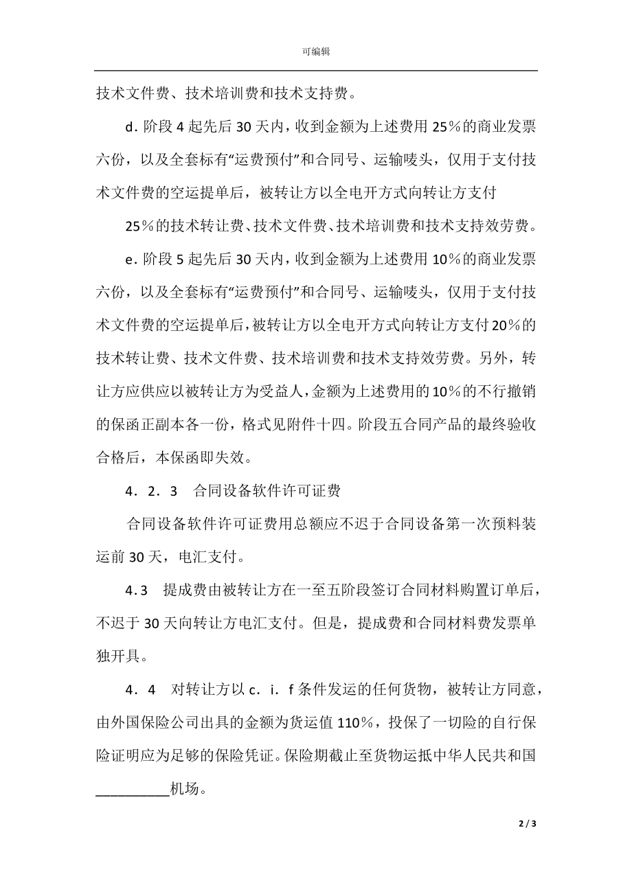 国际技术转让加设备进口合同范本(4).docx_第2页