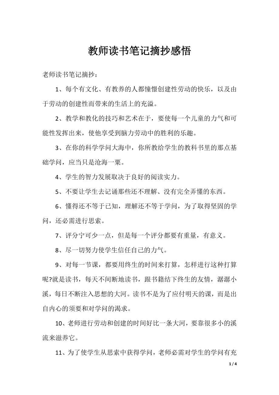 教师读书笔记摘抄感悟.docx_第1页