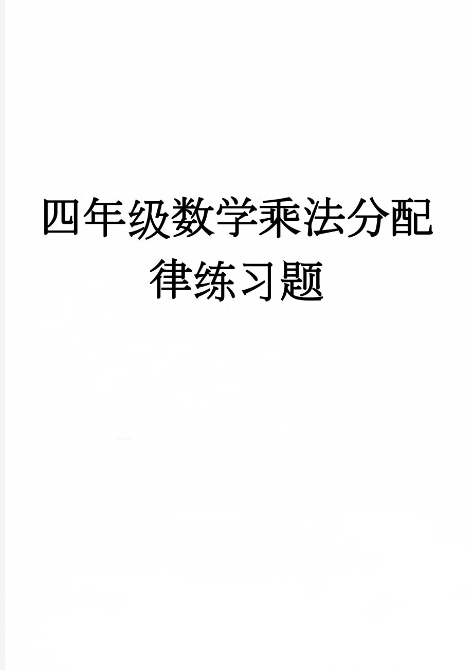 四年级数学乘法分配律练习题(3页).doc_第1页