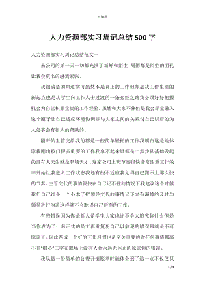 人力资源部实习周记总结500字.docx