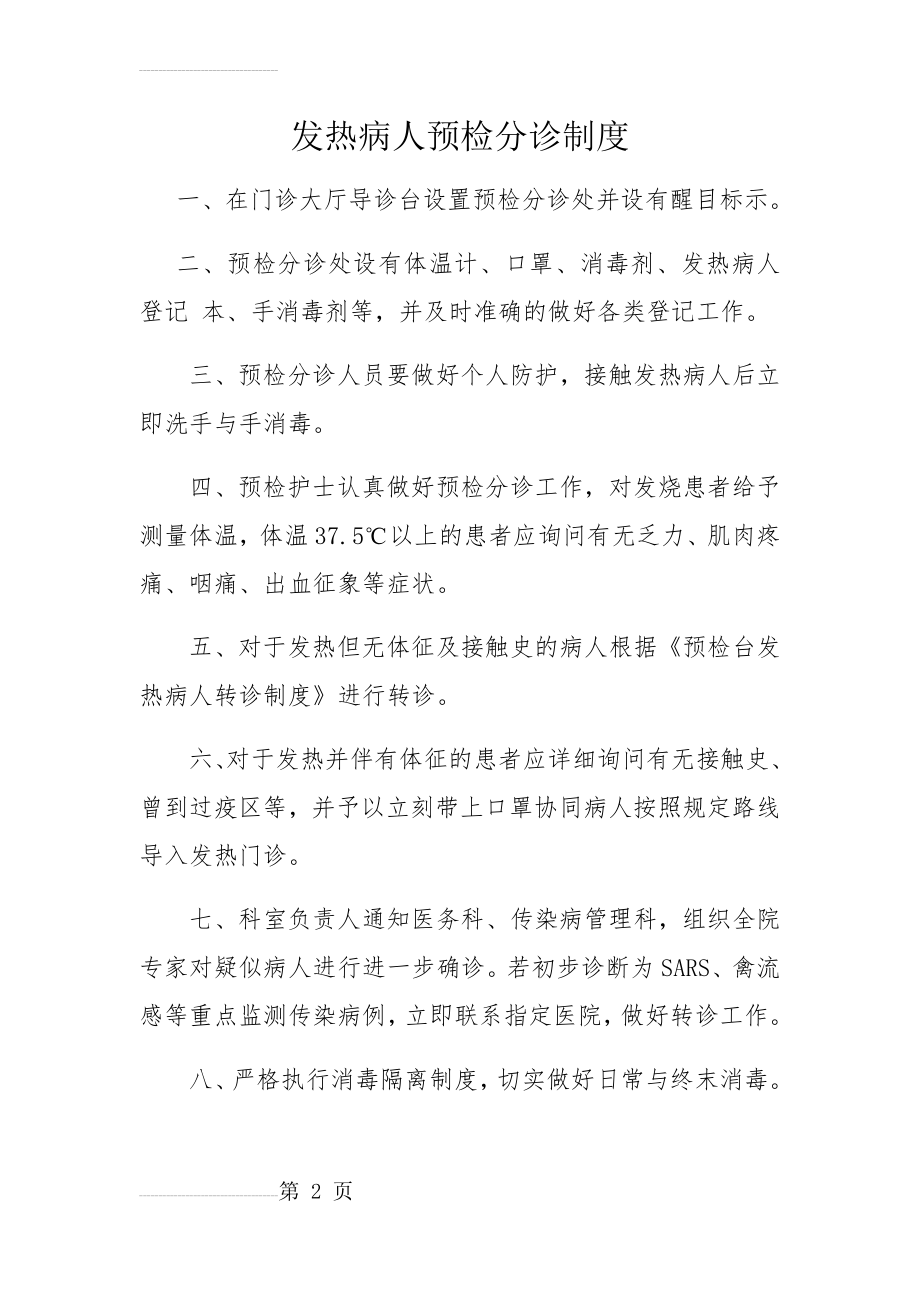 发热病人预检分诊制度[1](3页).doc_第2页