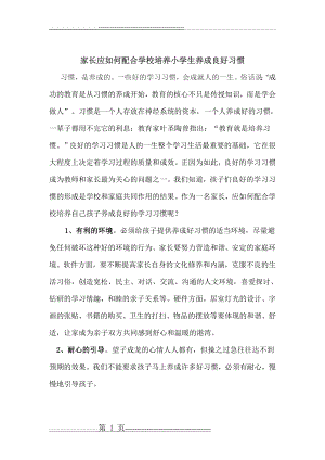 家长应如何配合学校培养小学生养成良好习惯(2页).doc