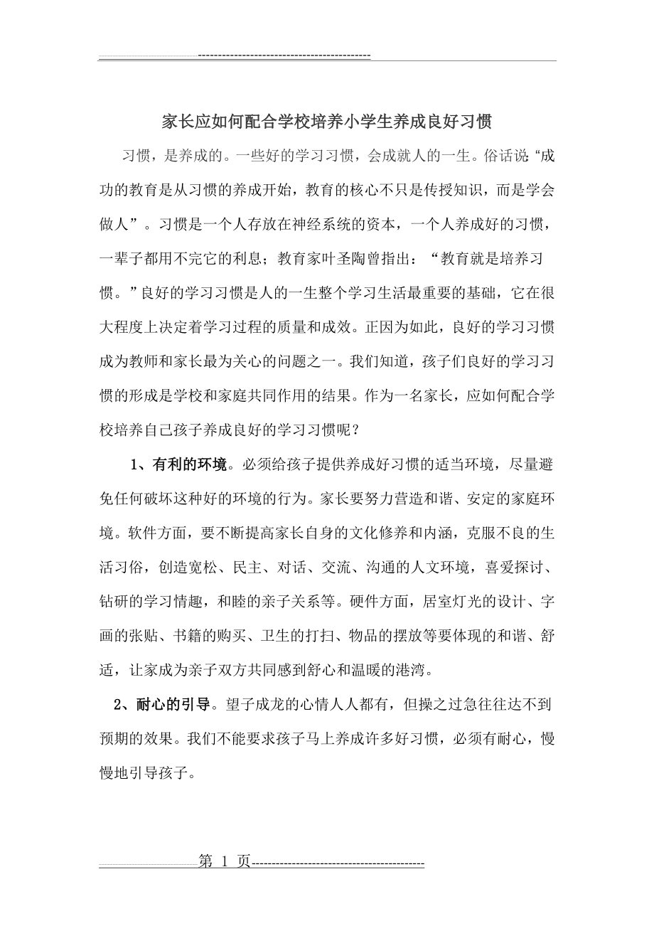 家长应如何配合学校培养小学生养成良好习惯(2页).doc_第1页