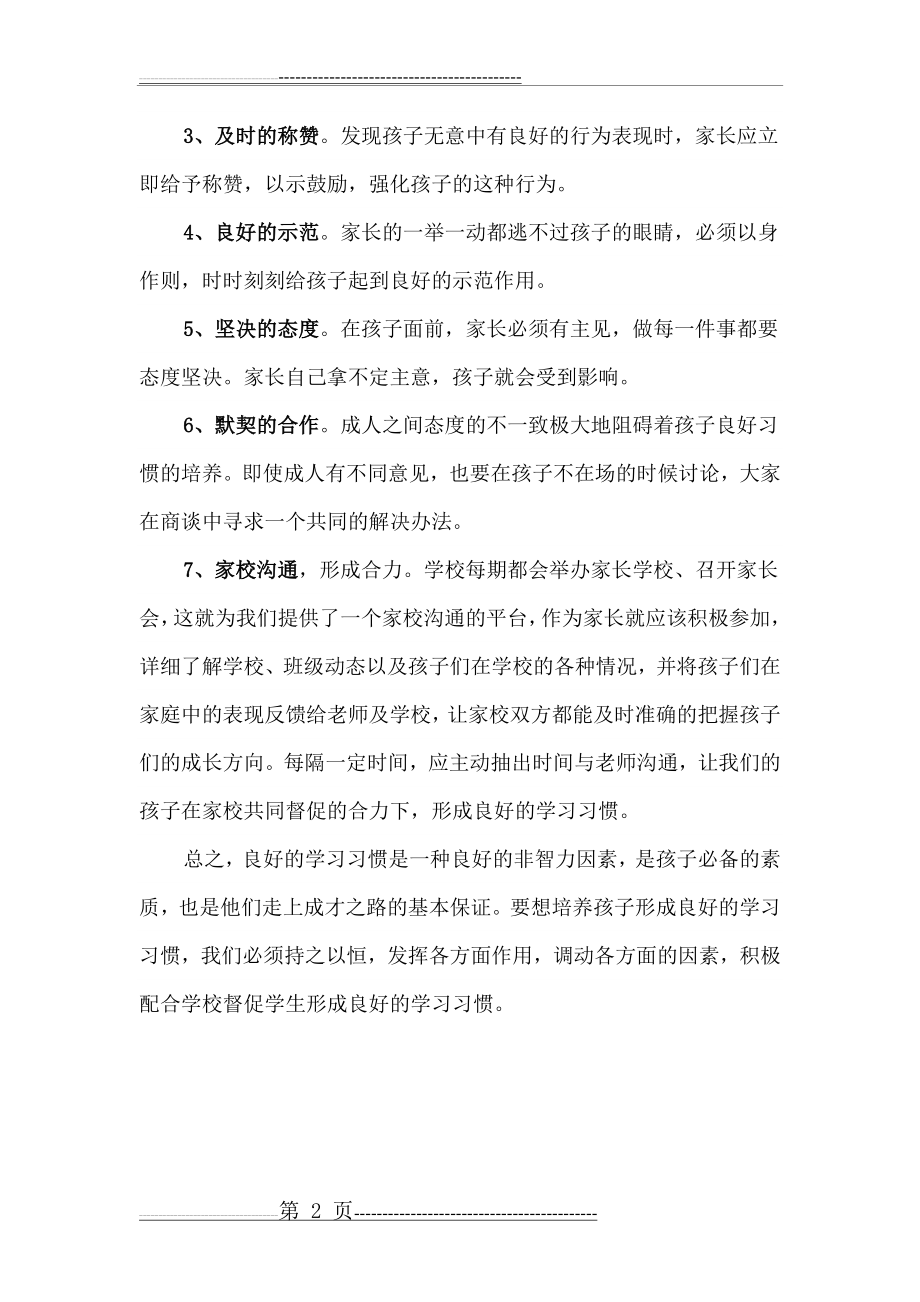 家长应如何配合学校培养小学生养成良好习惯(2页).doc_第2页