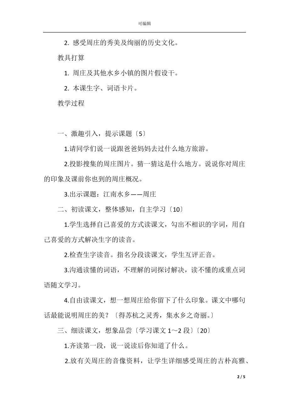 《江南水乡——周庄》教学设计.docx_第2页