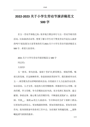 2022-2023关于小学生劳动节演讲稿范文500字.docx