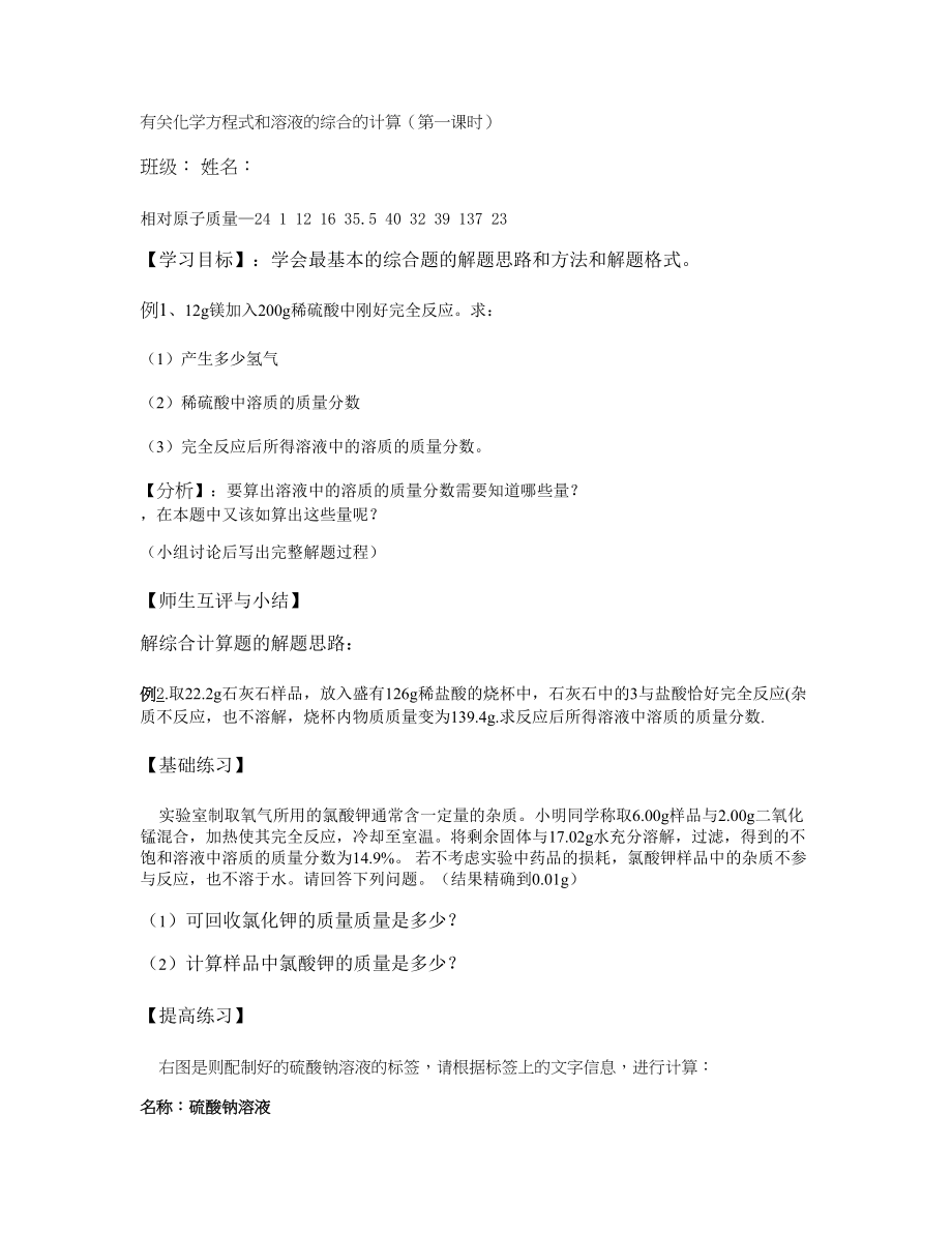 有关化学方程式和溶液的综合的计算导学案讲解.doc_第1页