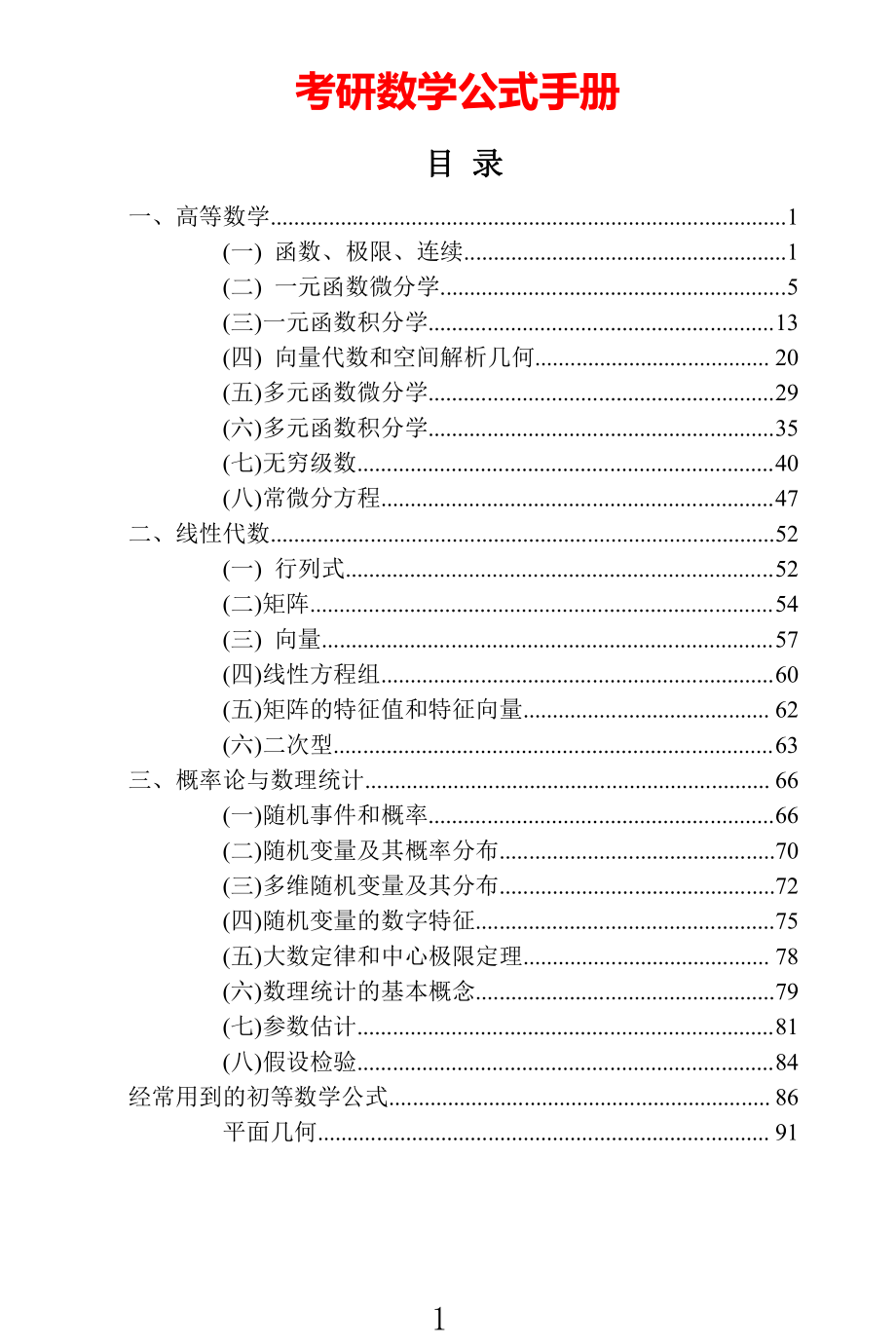 高等数学《概率论与数理统计》公式手册.pdf_第1页