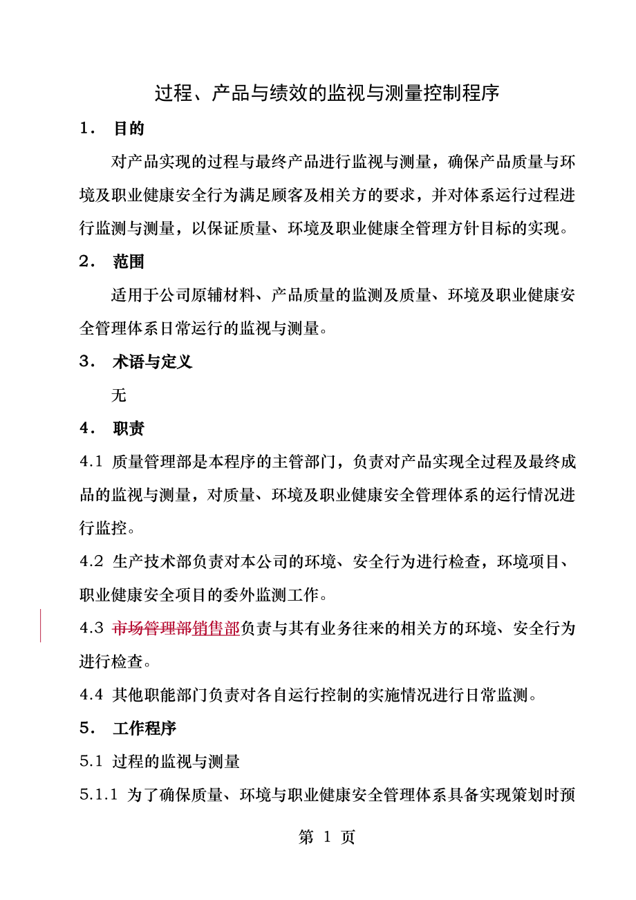 过程产品和绩效的监视和测量控制程序.docx_第1页