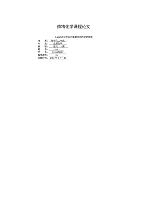 光动力疗法在肿瘤方面的研究进展.doc