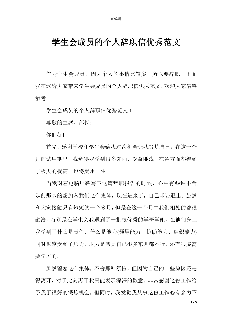 学生会成员的个人辞职信优秀范文.docx_第1页