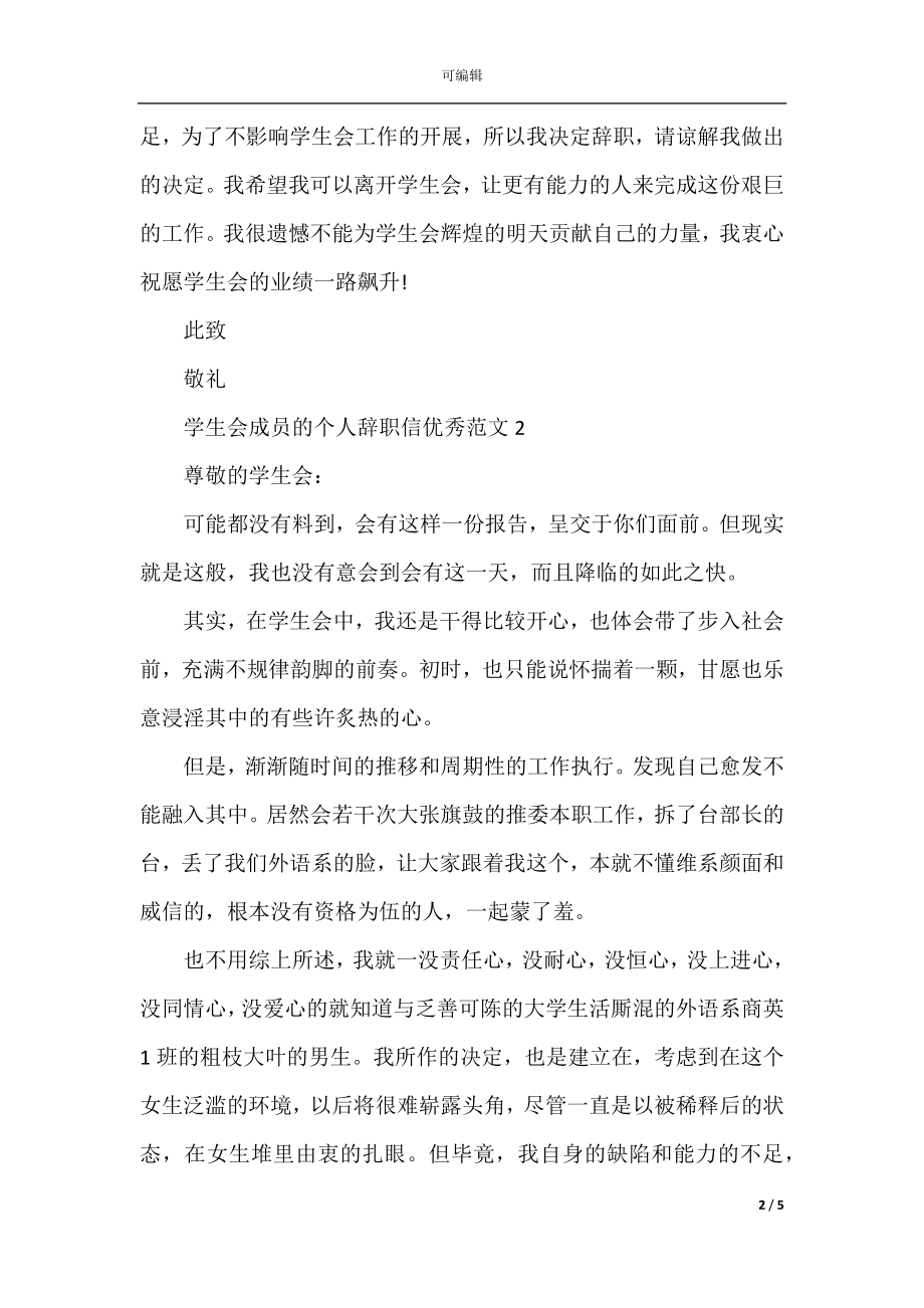 学生会成员的个人辞职信优秀范文.docx_第2页