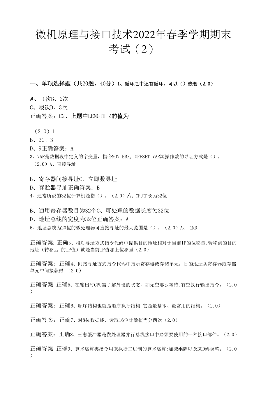 微机原理与接口技术2022年春季学期期末考试.docx_第1页