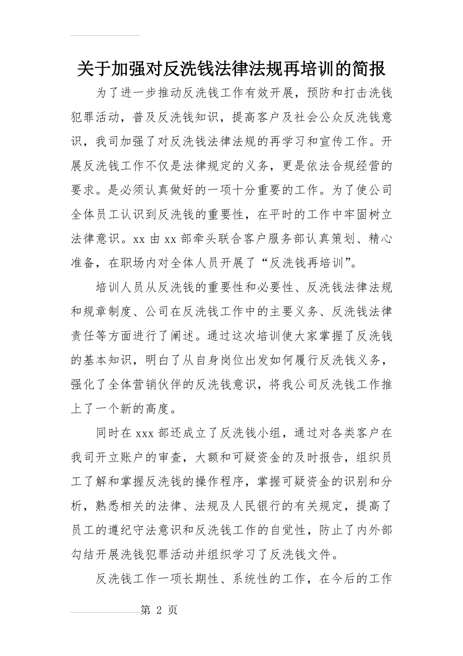 反洗钱法律法规再培训简报(3页).doc_第2页