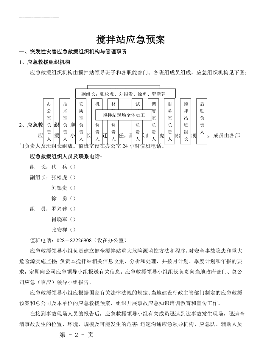 商品混凝土搅拌站应急预案(9页).doc_第2页