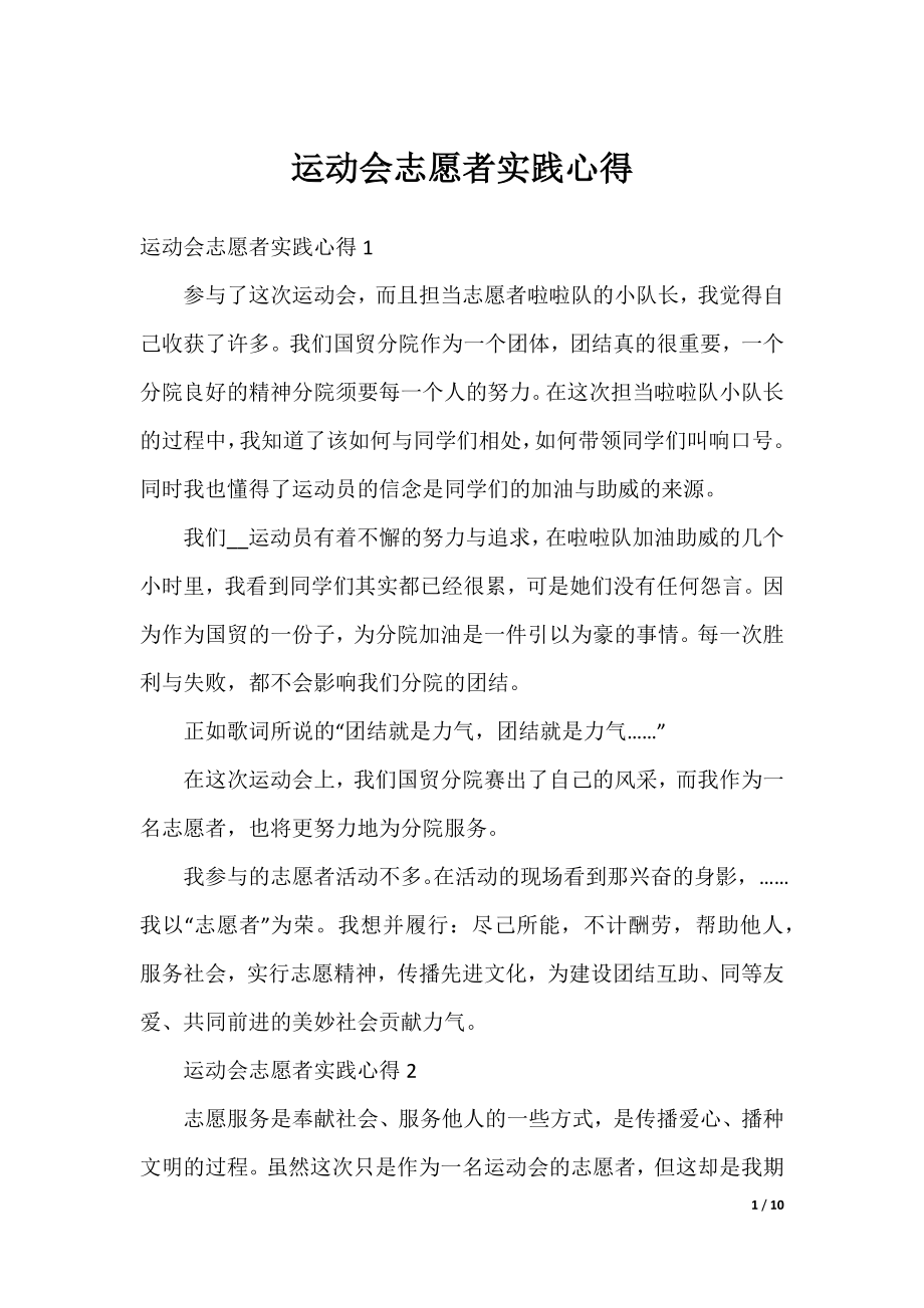 运动会志愿者实践心得.docx_第1页