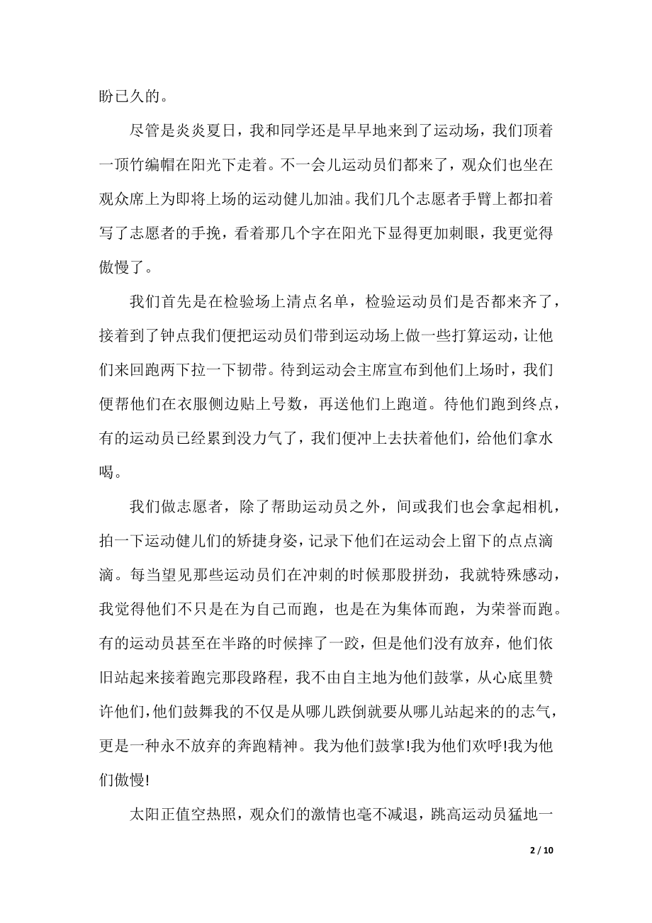 运动会志愿者实践心得.docx_第2页