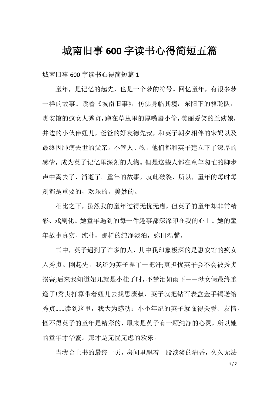 城南旧事600字读书心得简短五篇.docx_第1页