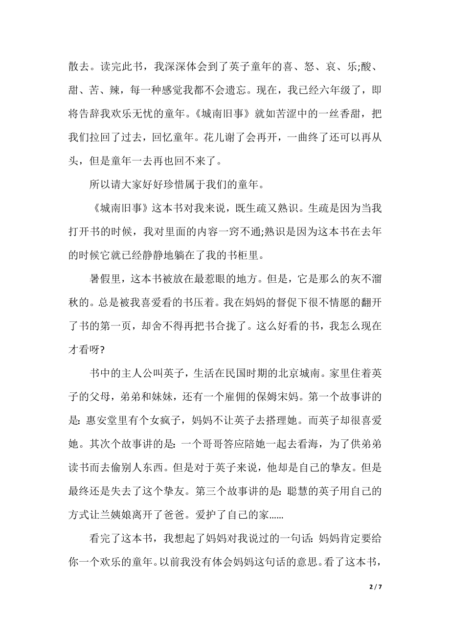 城南旧事600字读书心得简短五篇.docx_第2页