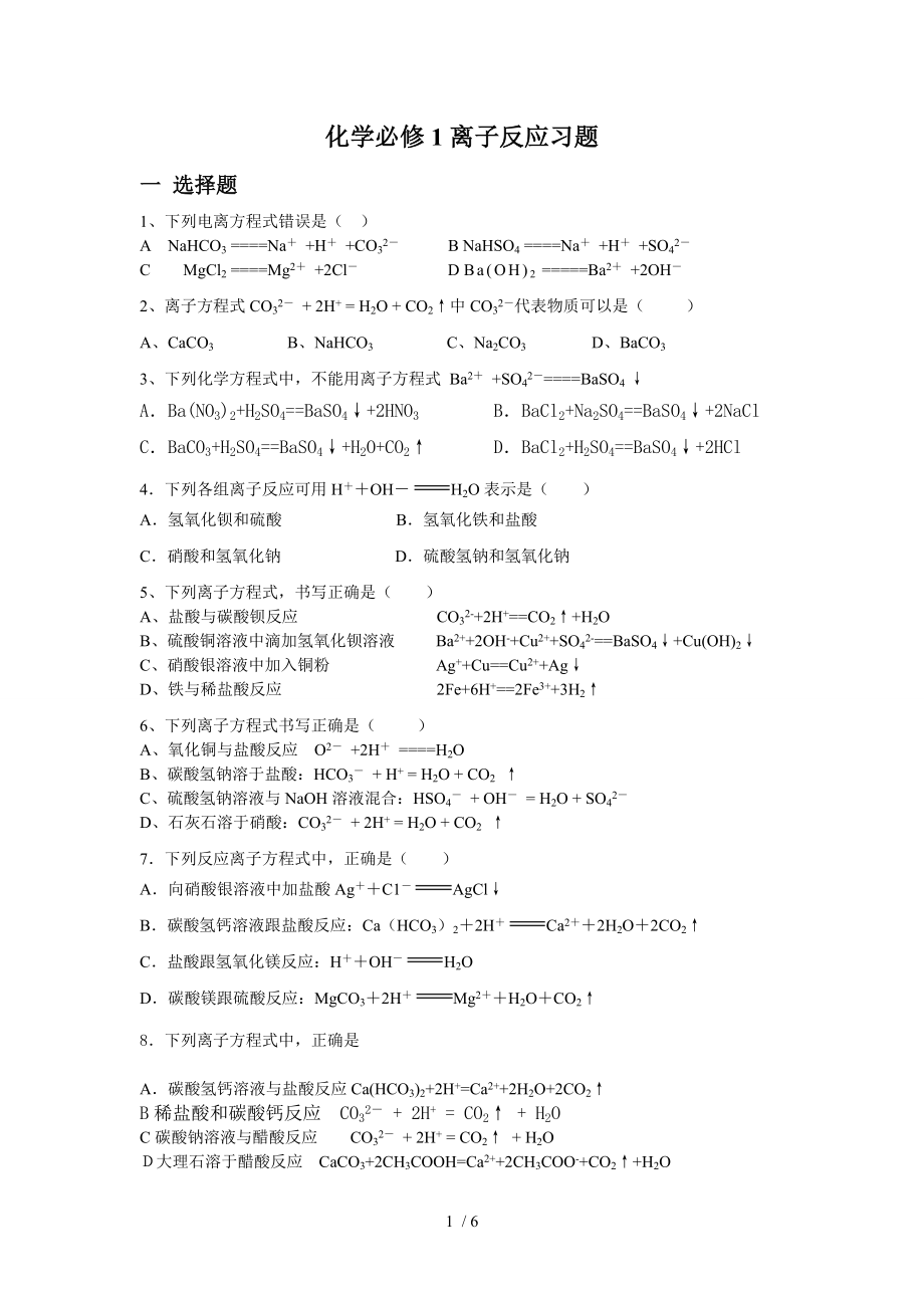 高一离子反应专项练习.doc_第1页