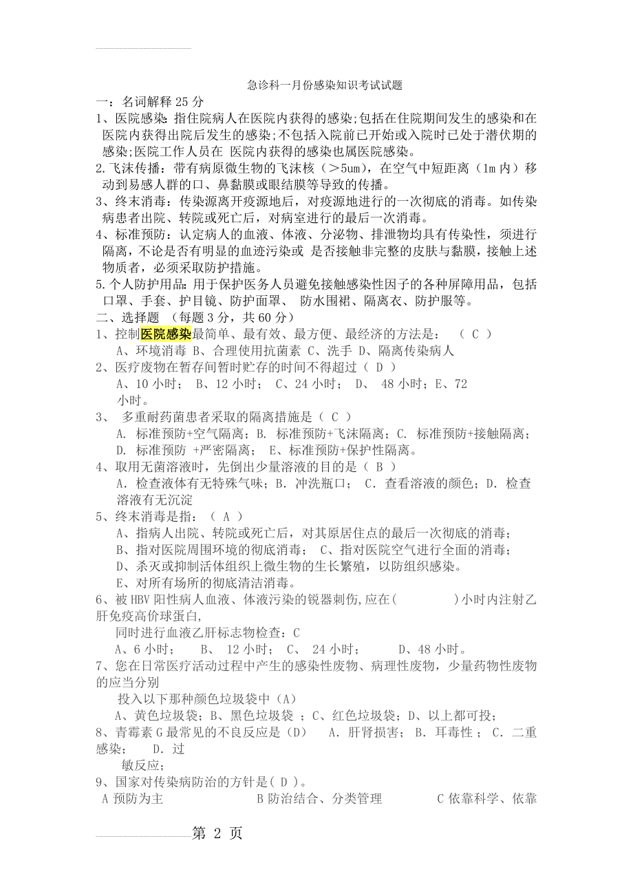 医院感染试题题库及答案87168(5页).doc_第2页