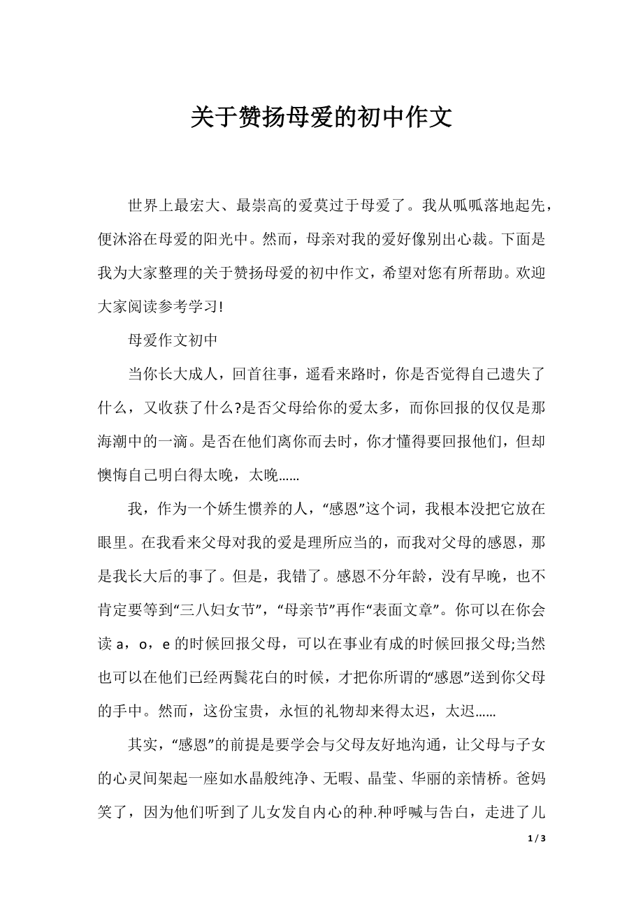 关于赞扬母爱的初中作文.docx_第1页