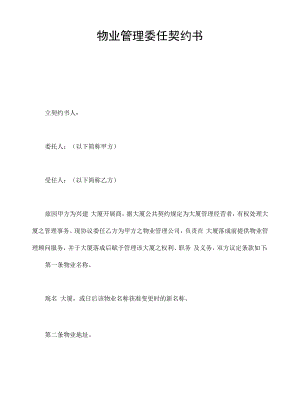 精品合同模板物业管理委任契约书.docx