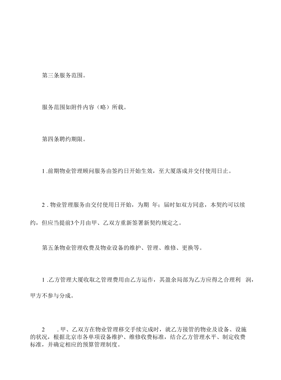 精品合同模板物业管理委任契约书.docx_第2页