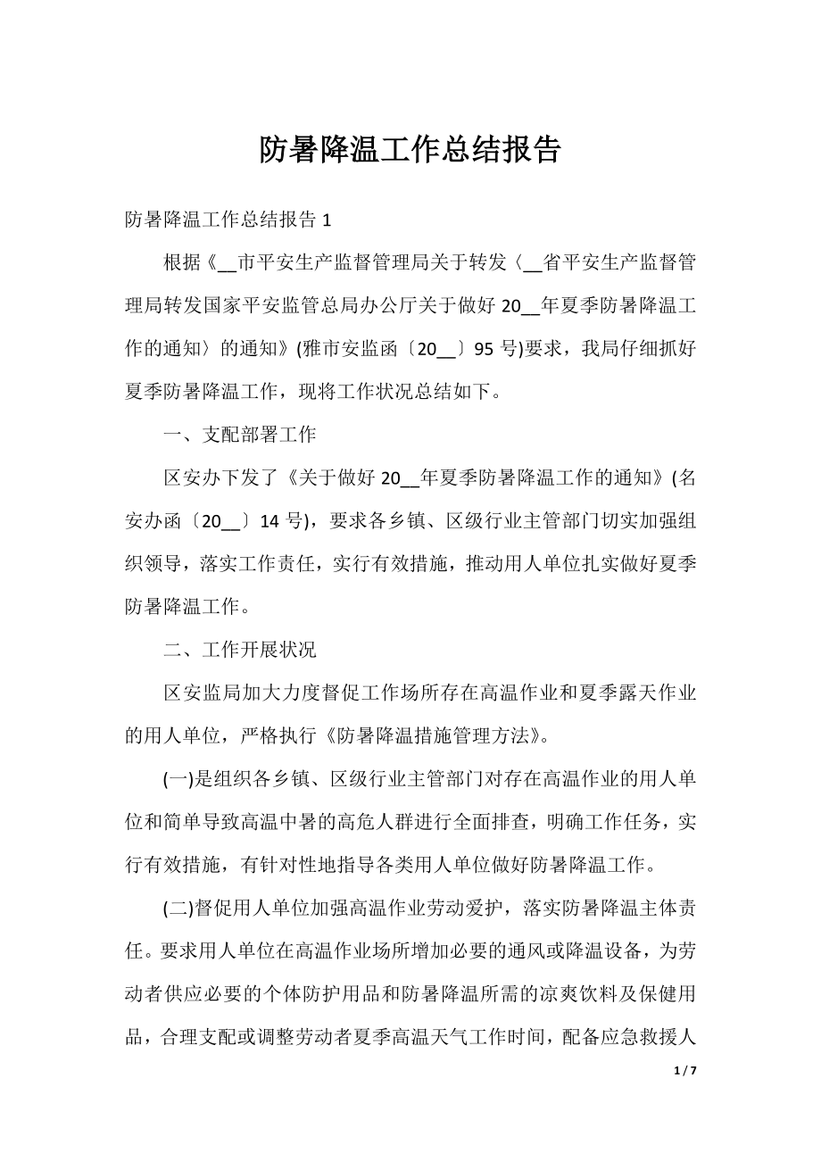 防暑降温工作总结报告.docx_第1页